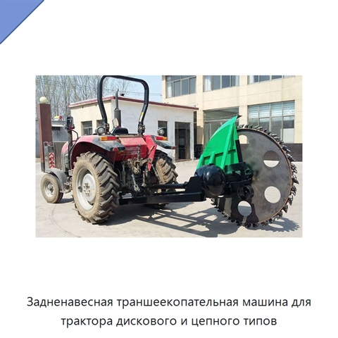 Задненавесная траншеекопательная машина для трактора дискового и цепного типов