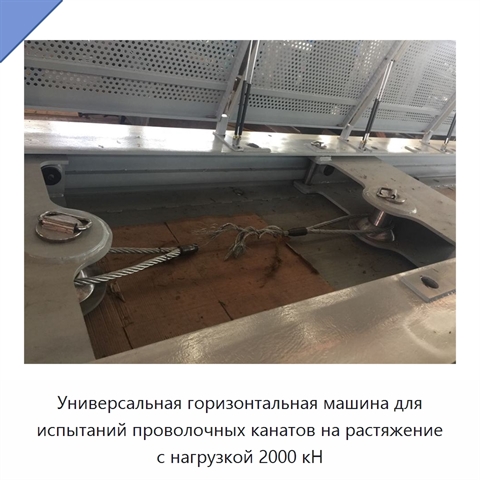 Универсальная горизонтальная машина для испытаний проволочных канатов на растяжение с нагрузкой 2000 кН