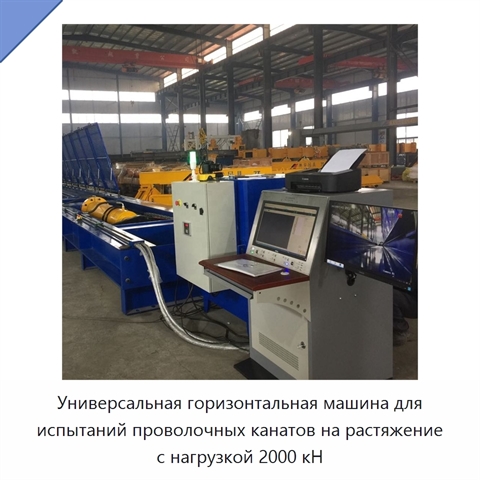 Универсальная горизонтальная машина для испытаний проволочных канатов на растяжение с нагрузкой 2000 кН