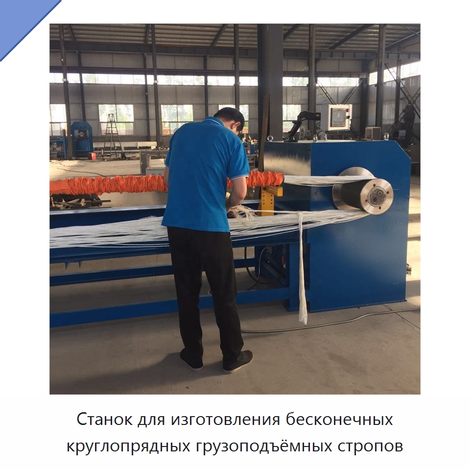 Станок для изготовления бесконечных круглопрядных грузоподъёмных стропов — Промышленное оборудование