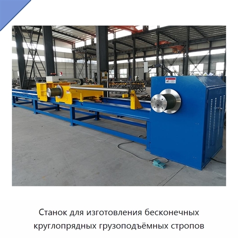 Станок для изготовления бесконечных круглопрядных грузоподъёмных стропов