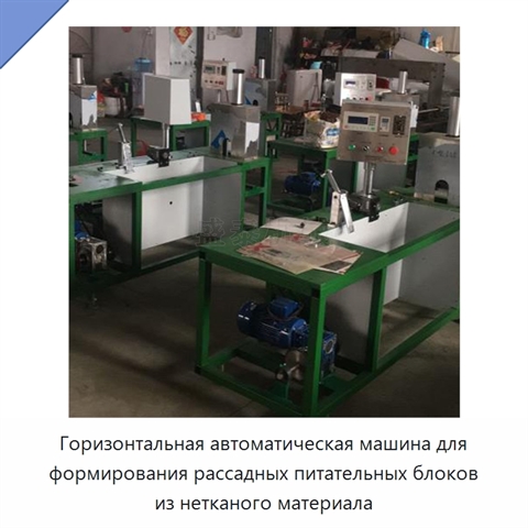 Горизонтальная автоматическая машина для формирования рассадных питательных блоков из нетканого материала