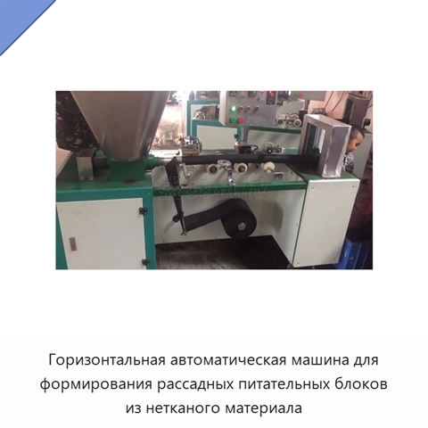 Горизонтальная автоматическая машина для формирования рассадных питательных блоков из нетканого материала
