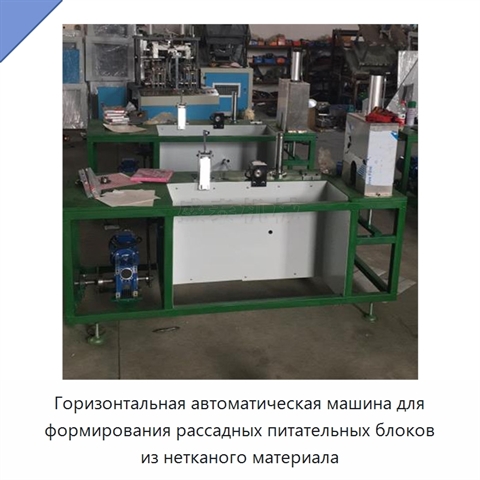 Горизонтальная автоматическая машина для формирования рассадных питательных блоков из нетканого материала