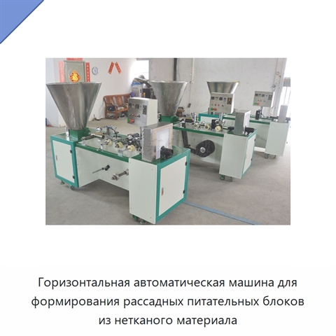 Горизонтальная автоматическая машина для формирования рассадных питательных блоков из нетканого материала