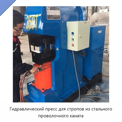 Гидравлический пресс для стропов из стального проволочного каната