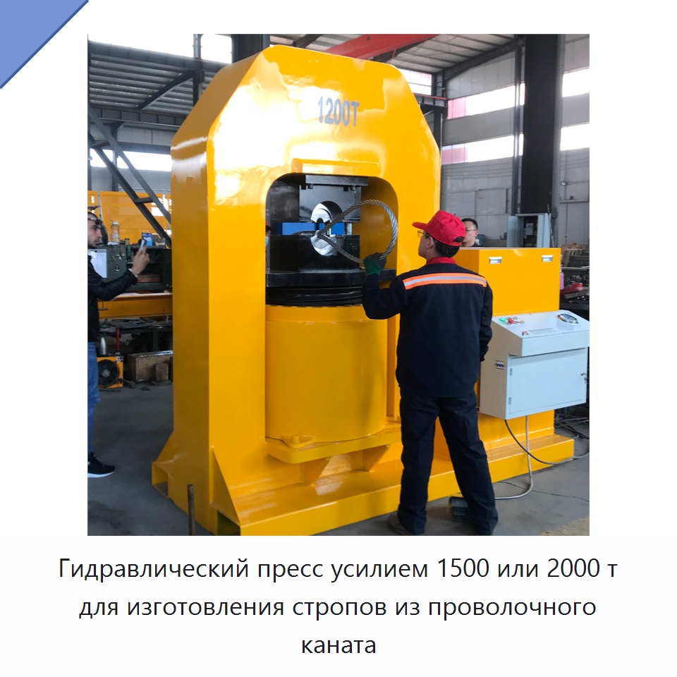 Гидравлический пресс усилием 1500 или 2000 т для изготовления стропов из проволочного каната — Гидравлические прессы