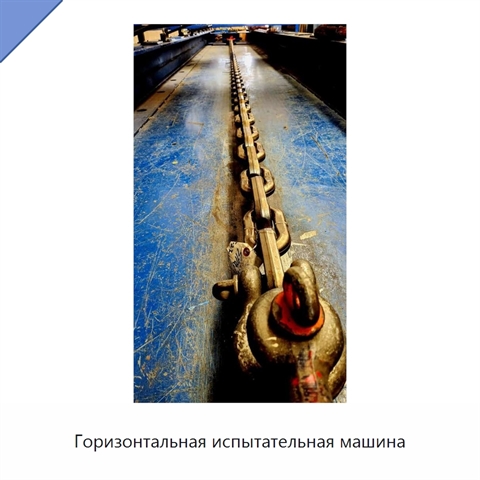 Горизонтальная испытательная машина