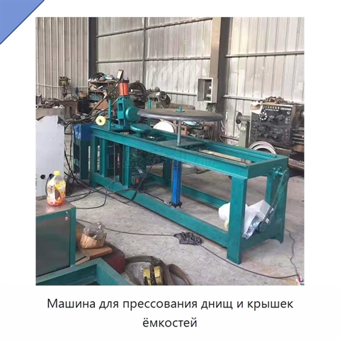 Машина для прессования днищ и крышек ёмкостей