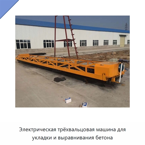Электрическая трёхвальцовая машина для укладки и выравнивания бетона