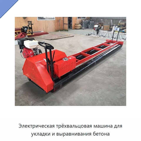 Электрическая трёхвальцовая машина для укладки и выравнивания бетона