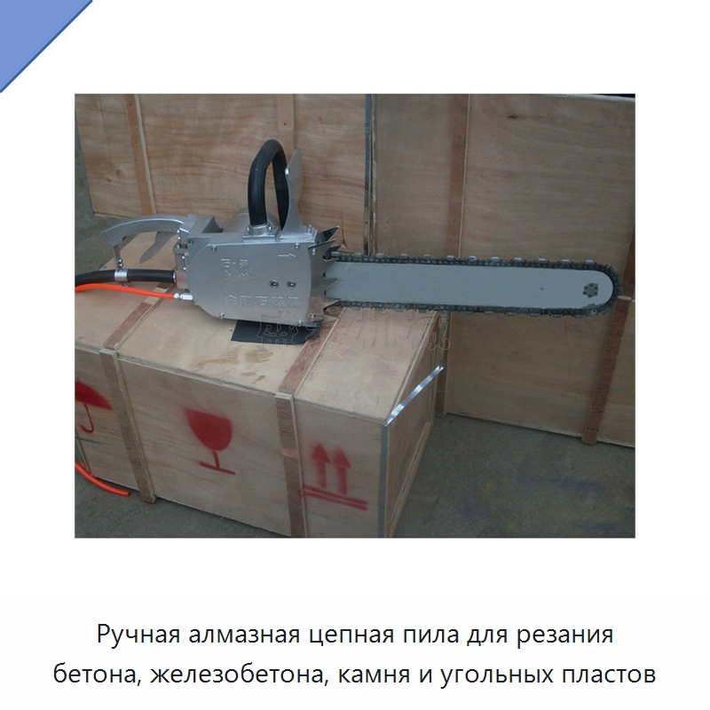 Ручная алмазная цепная пила для резания бетона, железобетона, камня и угольных пластов — Дорожная техника