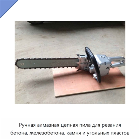 Ручная алмазная цепная пила для резания бетона, железобетона, камня и угольных пластов