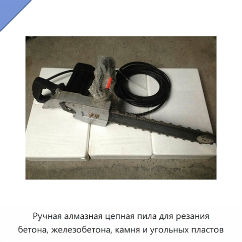 Ручная алмазная цепная пила для резания бетона, железобетона, камня и угольных пластов
