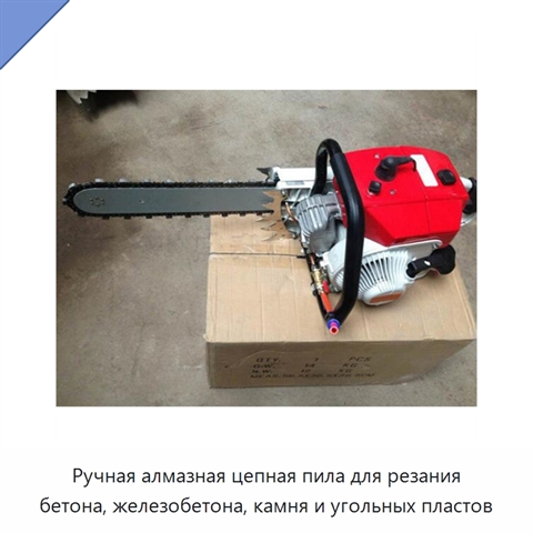 Ручная алмазная цепная пила для резания бетона, железобетона, камня и угольных пластов
