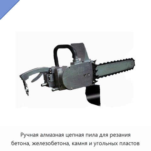 Ручная алмазная цепная пила для резания бетона, железобетона, камня и угольных пластов