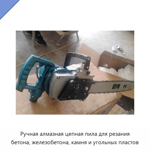Ручная алмазная цепная пила для резания бетона, железобетона, камня и угольных пластов
