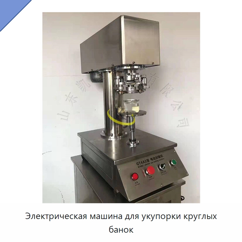 Электрическая машина для укупорки круглых банок — Запаечные машины