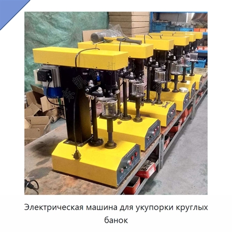 Электрическая машина для укупорки круглых банок