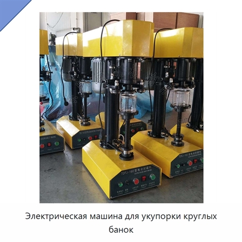 Электрическая машина для укупорки круглых банок