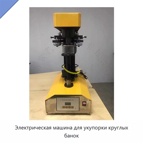 Электрическая машина для укупорки круглых банок