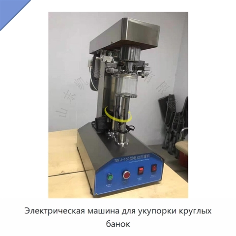 Электрическая машина для укупорки круглых банок