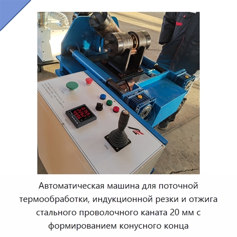Автоматическая машина для поточной термообработки, индукционной резки и отжига стального проволочного каната 20 мм с формированием конусного конца