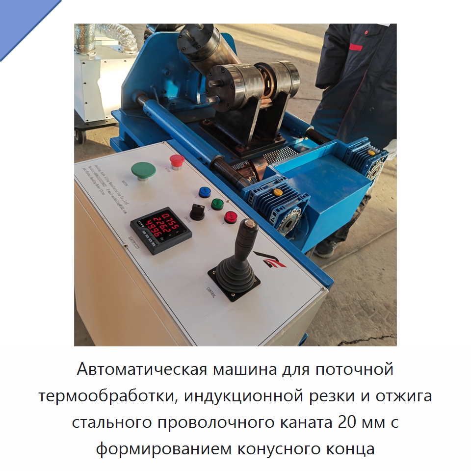 Автоматическая машина для поточной термообработки, индукционной резки и отжига стального проволочного каната 20 мм с формированием конусного конца — Промышленное оборудование