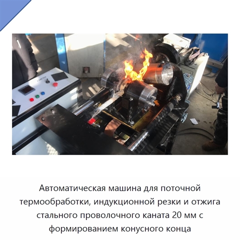 Автоматическая машина для поточной термообработки, индукционной резки и отжига стального проволочного каната 20 мм с формированием конусного конца