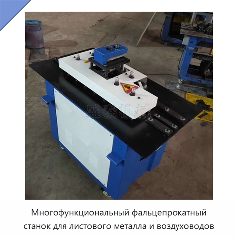 Многофункциональный фальцепрокатный станок для листового металла и воздуховодов