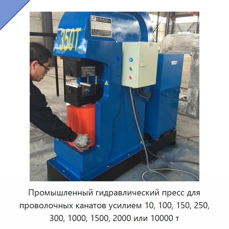 Промышленный гидравлический пресс для проволочных канатов усилием 10, 100, 150, 250, 300, 1000, 1500, 2000 или 10000 т — Специальное оборудование для металлообработки и металлургии