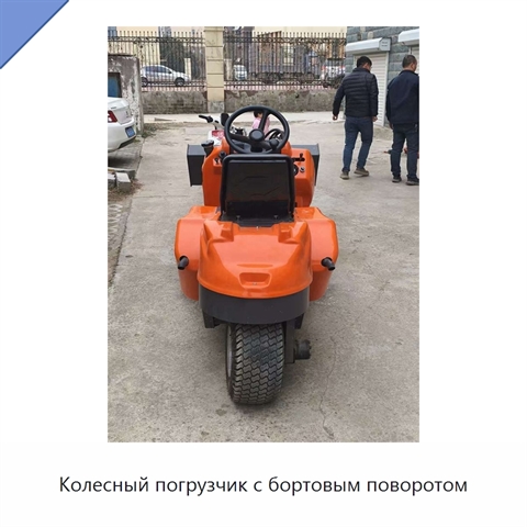 Колесный погрузчик с бортовым поворотом