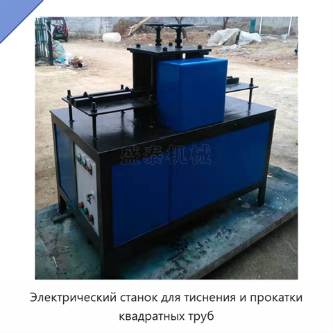 Электрический станок для тиснения и прокатки квадратных труб