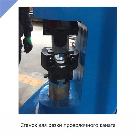 Станок для резки проволочного каната