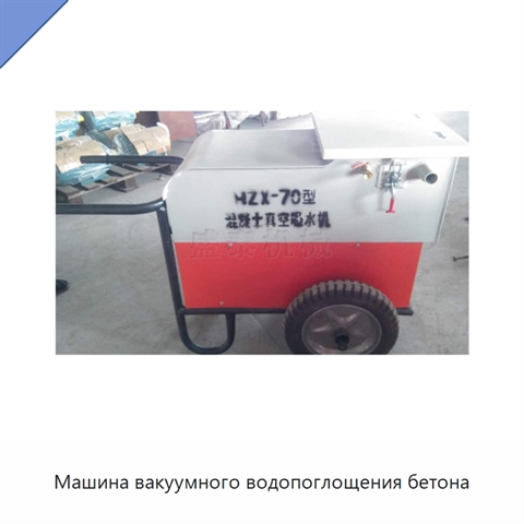 Машина вакуумного водопоглощения бетона