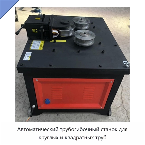 Автоматический трубогибочный станок для круглых и квадратных труб
