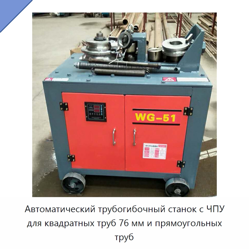 Автоматический трубогибочный станок с ЧПУ для квадратных труб 76 мм и прямоугольных труб — Станки для обработки труб