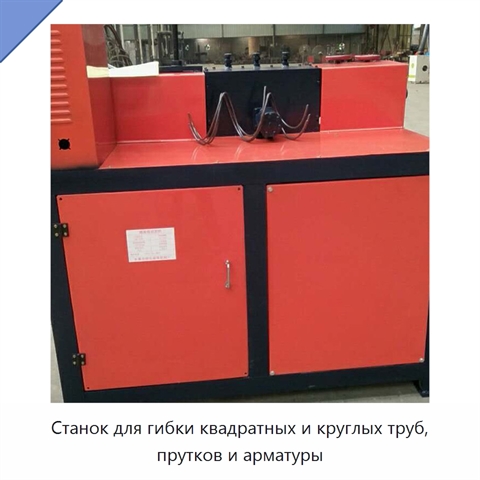 Станок для гибки квадратных и круглых труб, прутков и арматуры