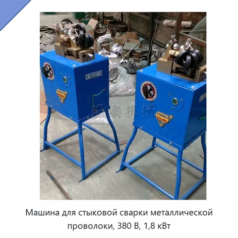 Машина для стыковой сварки металлической проволоки, 380 В, 1,8 кВт