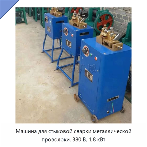 Машина для стыковой сварки металлической проволоки, 380 В, 1,8 кВт