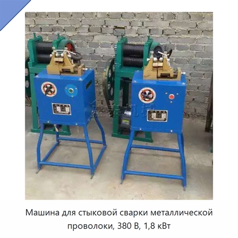 Машина для стыковой сварки металлической проволоки, 380 В, 1,8 кВт