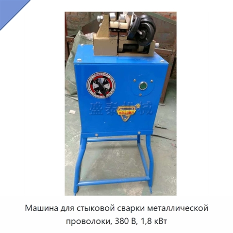 Машина для стыковой сварки металлической проволоки, 380 В, 1,8 кВт