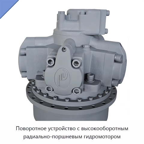 Поворотное устройство с высокооборотным радиально-поршневым гидромотором