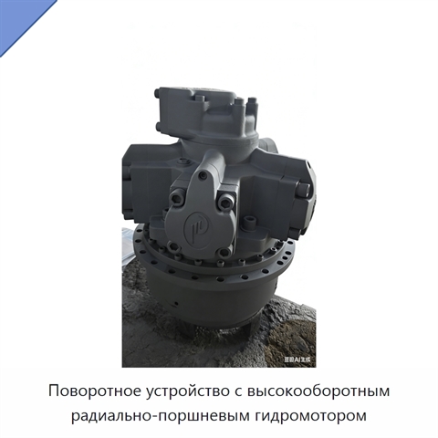 Поворотное устройство с высокооборотным радиально-поршневым гидромотором
