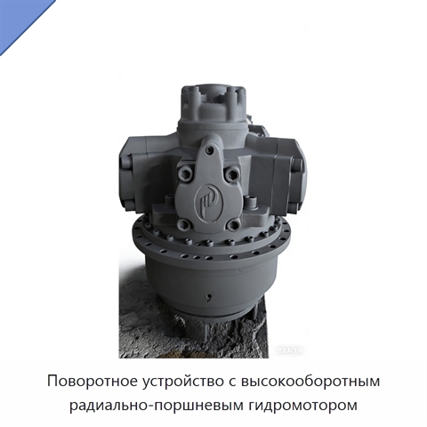 Поворотное устройство с высокооборотным радиально-поршневым гидромотором