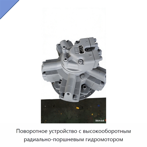 Поворотное устройство с высокооборотным радиально-поршневым гидромотором