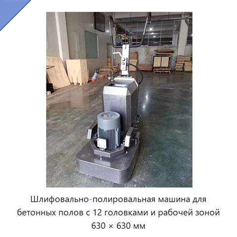 Шлифовально-полировальная машина для бетонных полов с 12 головками и рабочей зоной 630 × 630 мм