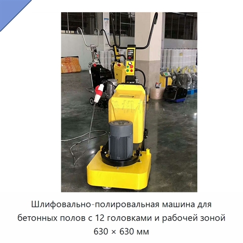 Шлифовально-полировальная машина для бетонных полов с 12 головками и рабочей зоной 630 × 630 мм