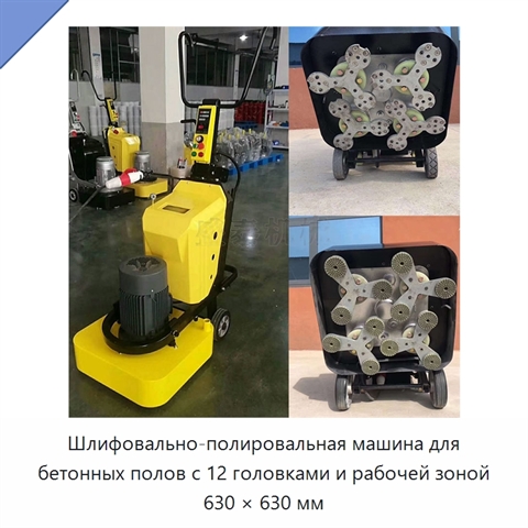 Шлифовально-полировальная машина для бетонных полов с 12 головками и рабочей зоной 630 × 630 мм