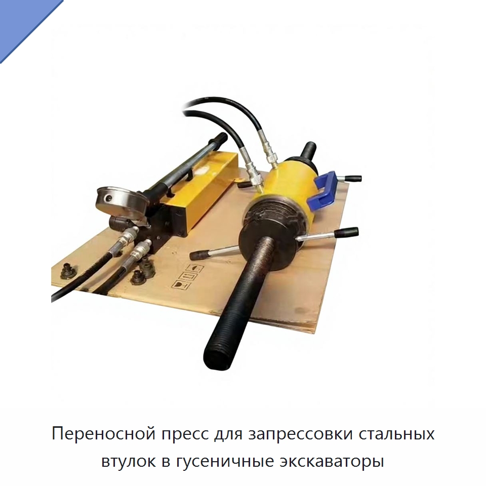 Переносной пресс для запрессовки стальных втулок в гусеничные экскаваторы — Специальная строительная техника